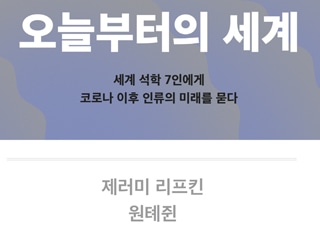 [편집자의 기획] 요즘 공무원은 어떻게 일할까 - 『젊은 공무원에게 묻다』