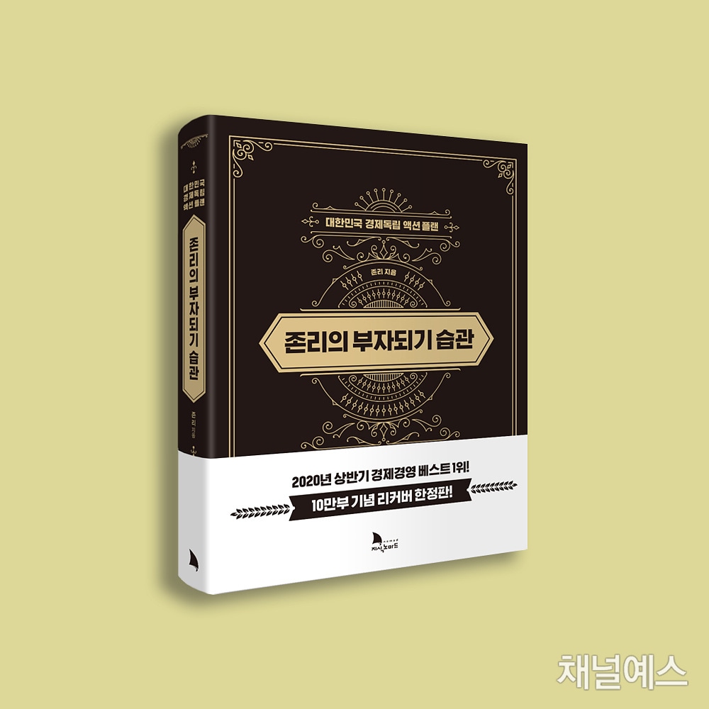 [역주행 베스트셀러의 이유] 20만 부 팔린 ‘존리’ 재테크 책, 비결은?