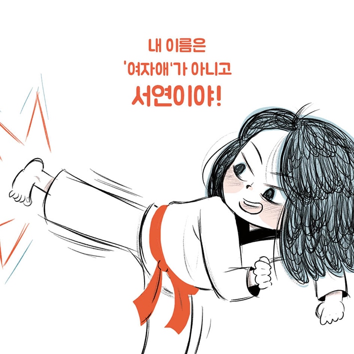 [서연이의 페미니즘 다이어리] ‘여자는 여자다워야 한다’는 어른들의 고정관념