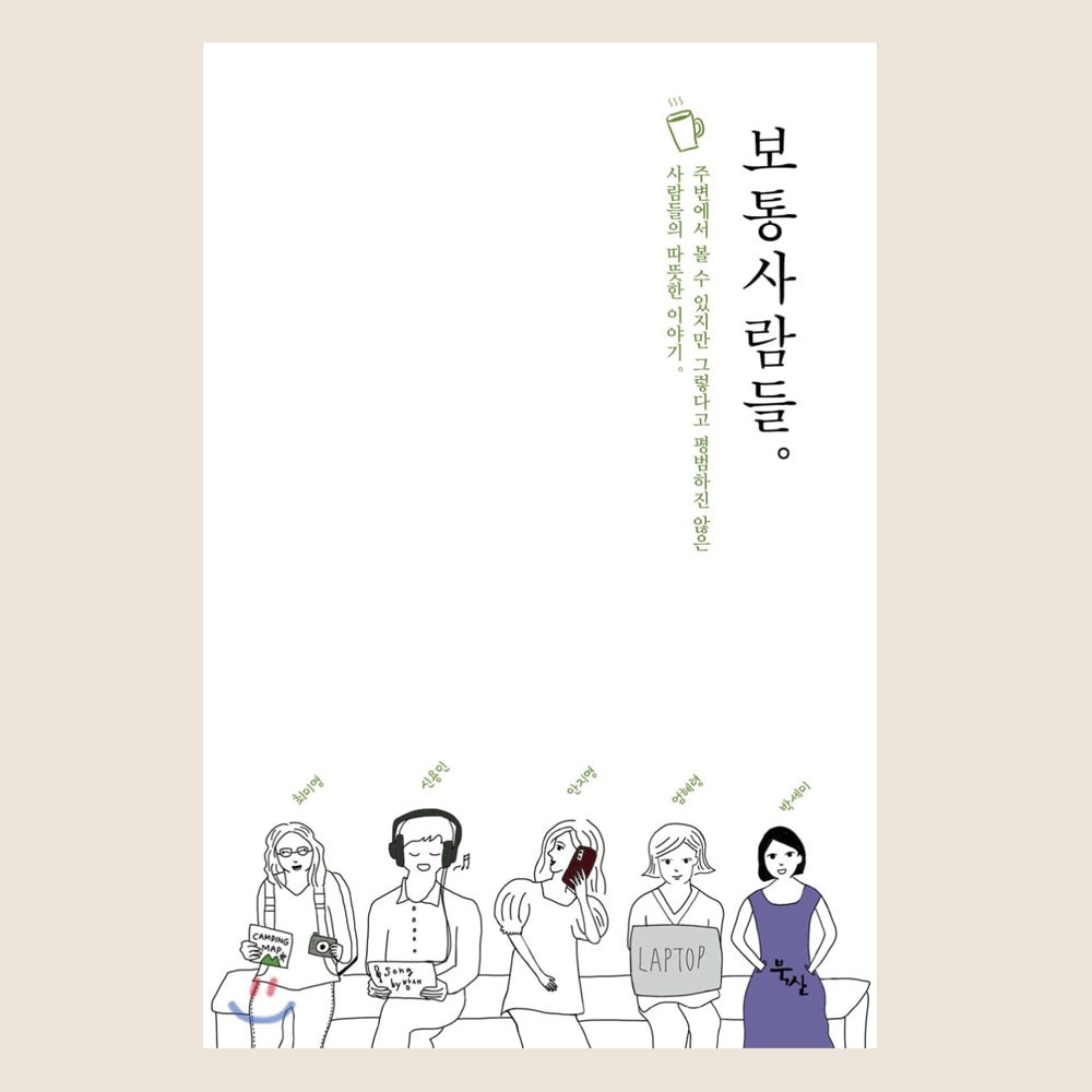 [7문 7답] 다섯 명의 ‘보통사람들’이 책을 쓴 이유!