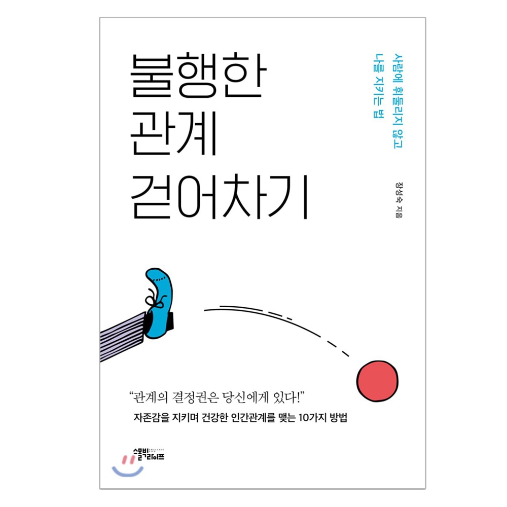 장성숙 “인간관계가 너무 어려운 사람들에게”