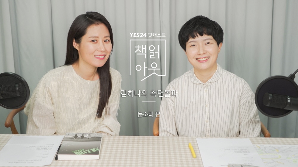 [책읽아웃] 캐릭터는 옷이랑 비슷해요 (G. 문소리 배우)