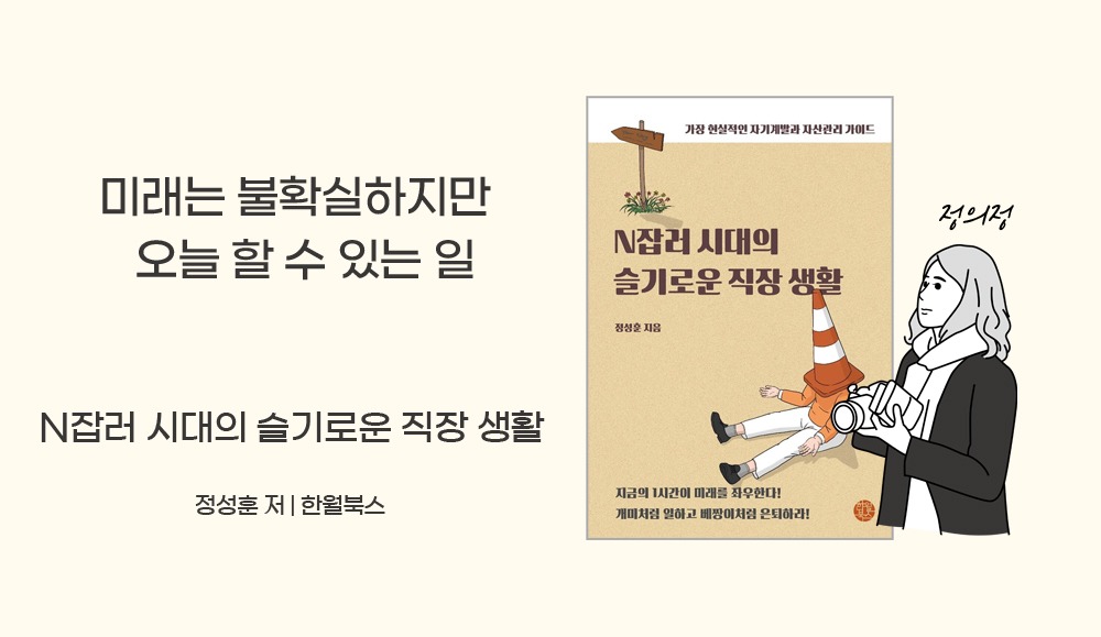 [이주의 신간] 『N잡러 시대의 슬기로운 직장 생활』 외