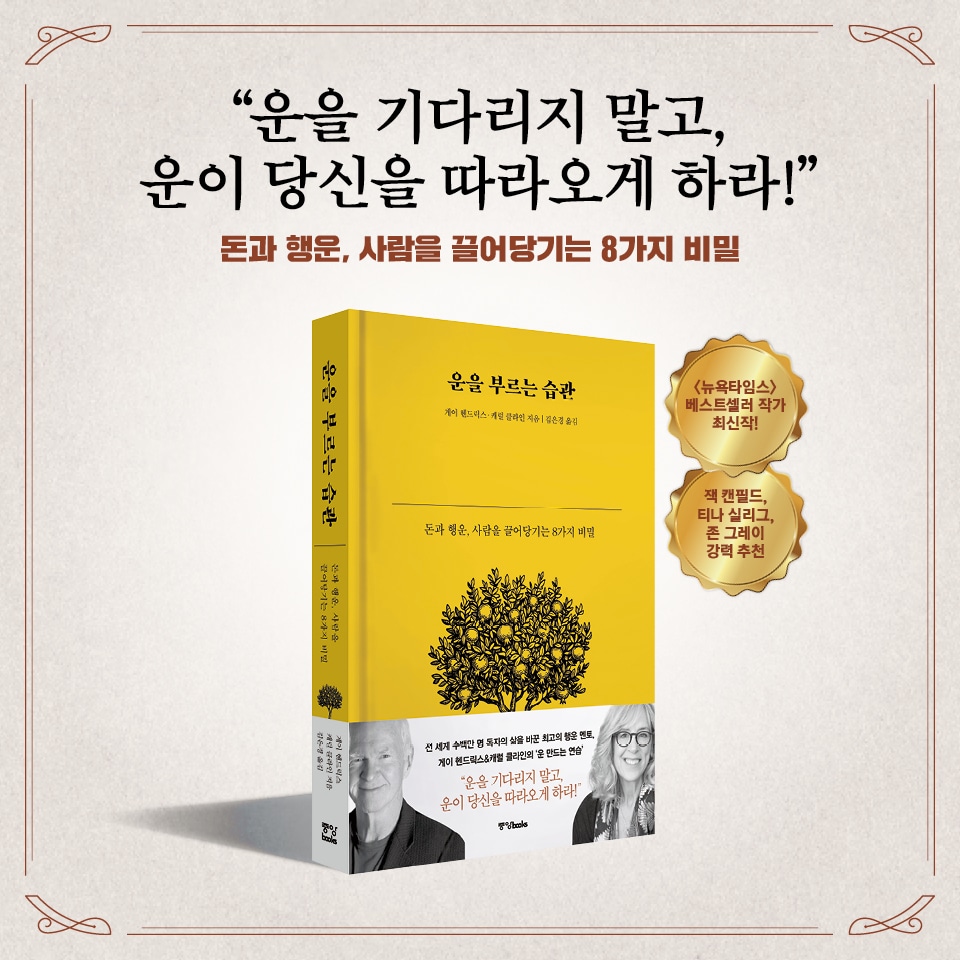 [운을 부르는 습관] 돈과 행운, 사람을 끌어당기는 8가지 비밀