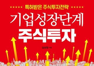 [기업성장단계 주식투자] 특허받은 주식투자전략