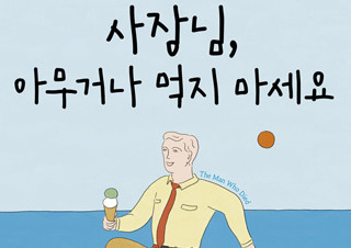 [사장님, 아무거나 먹지 마세요] 유럽에서 가장 재밌는 작가의 소설
