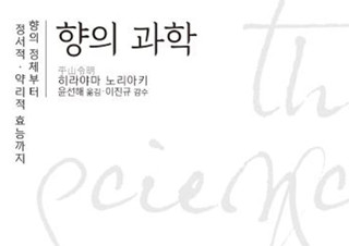[향의 과학] 향의 정체부터 정서적, 약리적 효능까지