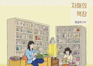 [이주의 신간] 『자매의 책장』, 『도련님』 외