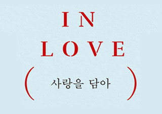 [이주의 신간] 『사랑을 담아』, 『이름보다 오래된』 외