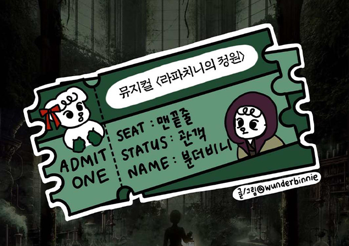 독이 깃든 정원, 독이 흐르는 인간 - 뮤지컬 <라파치니의 정원>