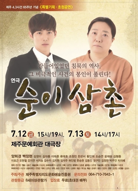 4·3 연극 「순이삼촌」 무료공연