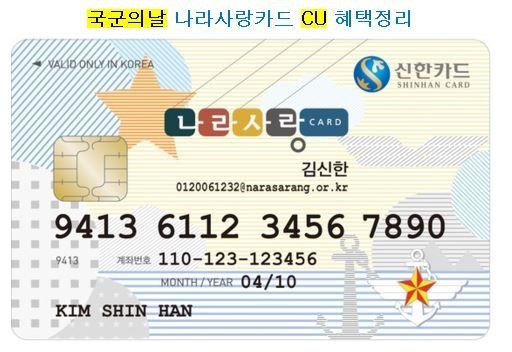 국군의 날 나라사랑카드 사용하면 CU편의점 50% 할인