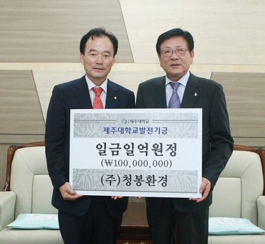 청봉환경 김남식 대표, 제주대 발전기금 1억 기탁