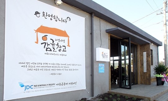 마을 창고 활용 문화 카페 느영나영 감귤창고 카페 문 열어