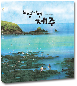 [신간] 어린이 생생 체험 다큐 그림책 『느영나영 제주』