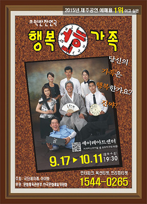 코믹반전 연극 행복한 가족 제주 공연…티켓 1+1