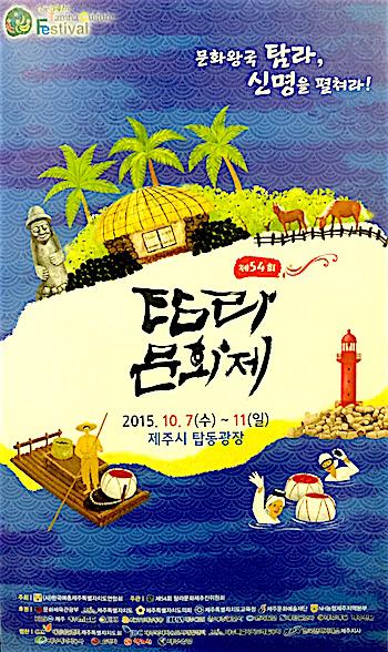 제주도 대표축제 탐라문화제 대서막 오른다