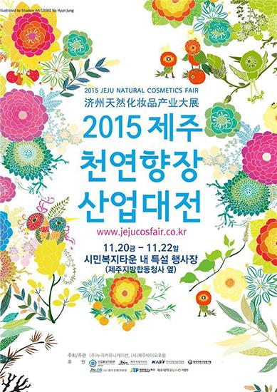 2015 제주천연향장산업대전 개최