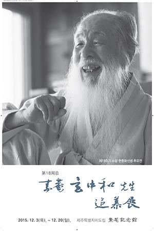 소암기념관, 제18주기 소암현중화선생 추모展