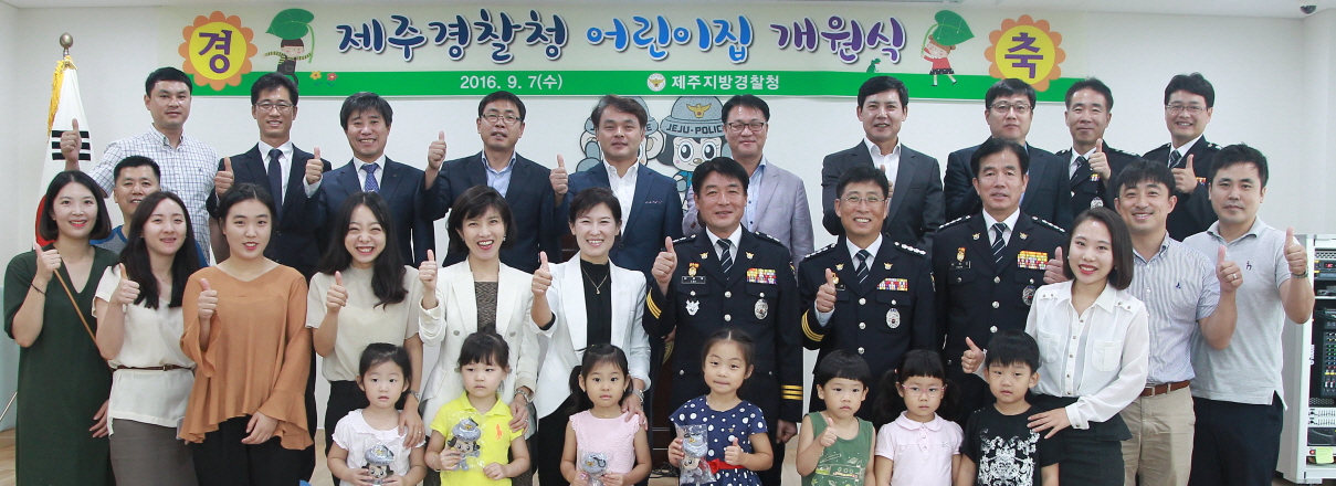 제주경찰청, 보육시설 어린이집 개원
