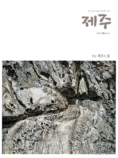 방목과 농경 아우른 제주돌 이야기