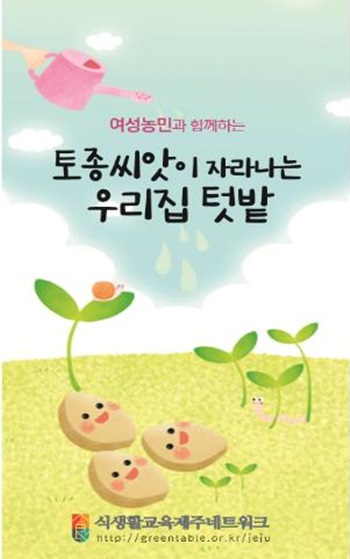 토종 씨앗으로 텃밭 가꿔보세요