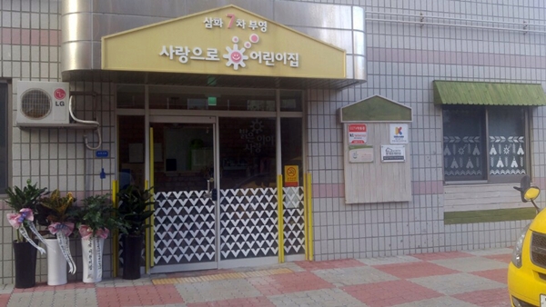 제주삼화 7차 부영 어린이집, 공공형 선정