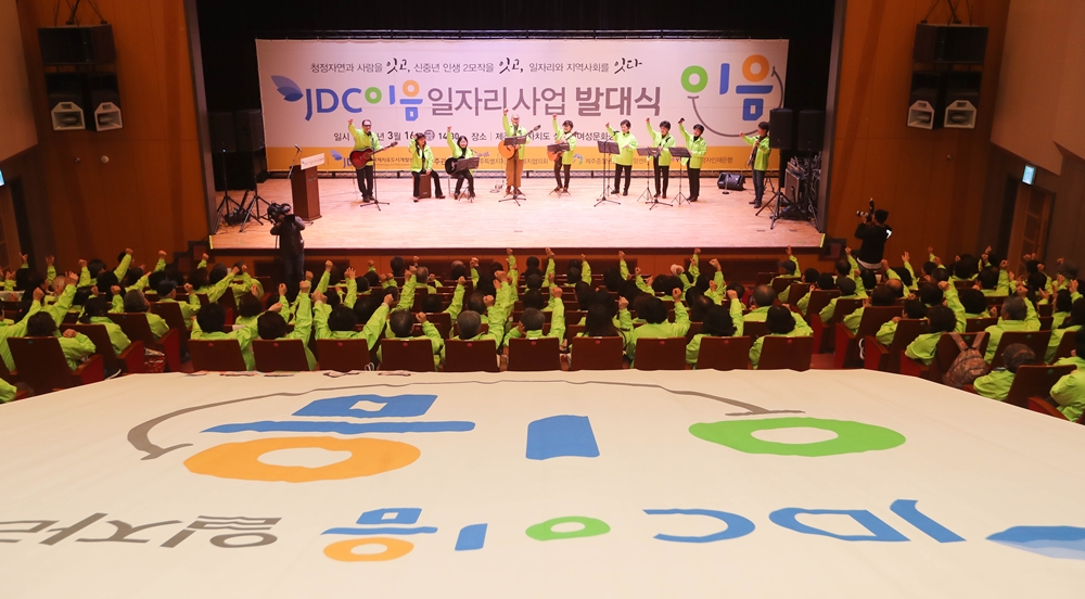 JDC, 일자리 창출과 오름 보전에 힘