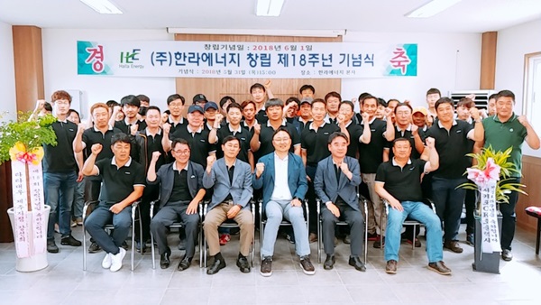18돌 한라에너지, 글로벌 기업 도약