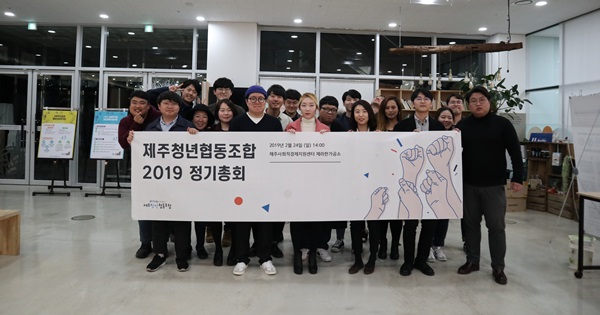 제주청년협동조합, 2019 정기총회 개최