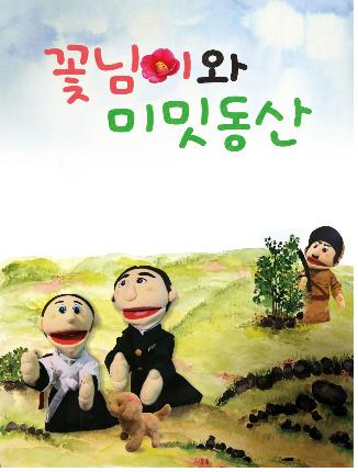 극단 AM, 인형극 꽃님이와 미밋동산