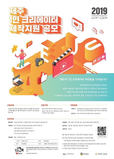 제주관광공사, 1인 크리에이터 교육