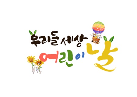 어린이날 어디 가지?…제주섬 온통 놀이터