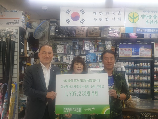 동양월드마트 제원점, 사랑의 동전 후원금 전달