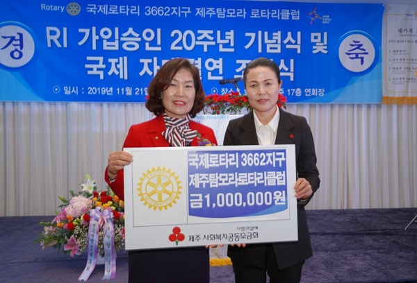 제주탐모라 로타리클럽, 창립 20주년 기념 성금 전달