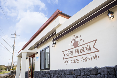 [기획] 情이 흐르는 마을… 동명정류장 카페⑥
