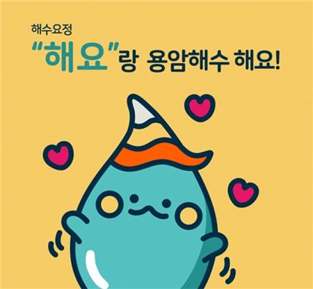 용암해수 캐릭터 해요, 용암해수 가치 알린다