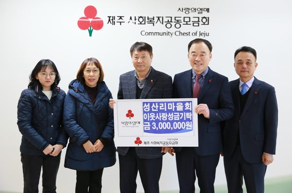 성산리마을회, 이웃사랑 성금 기탁