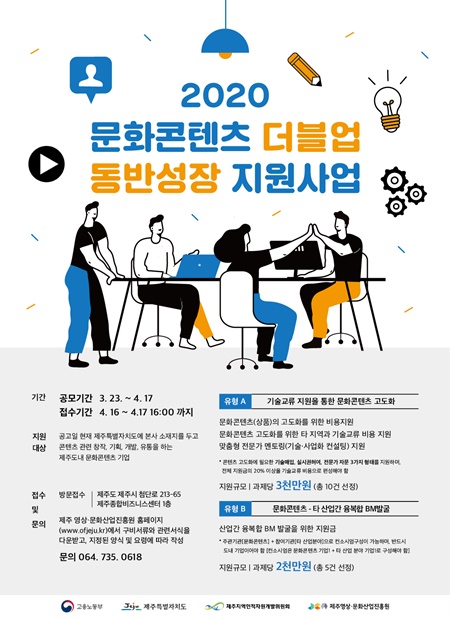 문화콘텐츠 더블업 동반성장 지원사업 공모