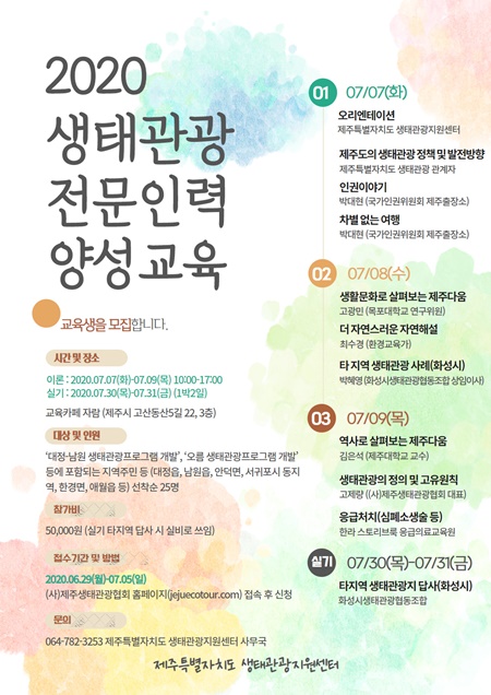 제주도 생태관광지원센터, 생태관광 전문인력 양성교육 진행