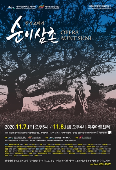 제주4.3 아픔 순이삼촌, 창작오페라로 재탄생