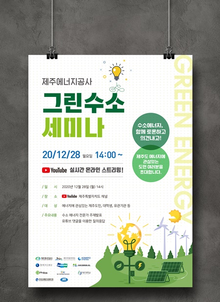 제주에너지공사, 그린수소 기술개발 세미나 개최