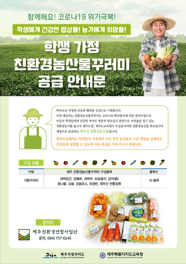 제주교육청, 학생가정 친환경농산물 꾸러미 배송