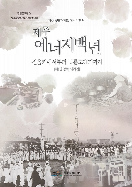 제주에너지 100년 역사를 담은 백서 첫 발간