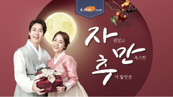 추석 맞이 제주특산품 온·오프라인 할인 행사