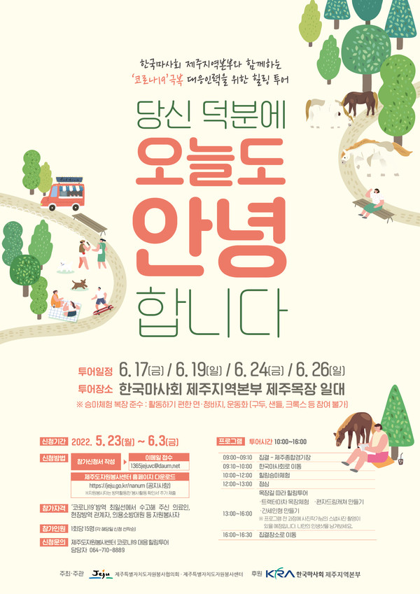 마사회 제주 코로나19 대응 인력 위한 힐링 투어진행