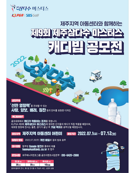 어린이 대상 제9회 제주삼다수 마스터스 캐디빕 공모전 개최