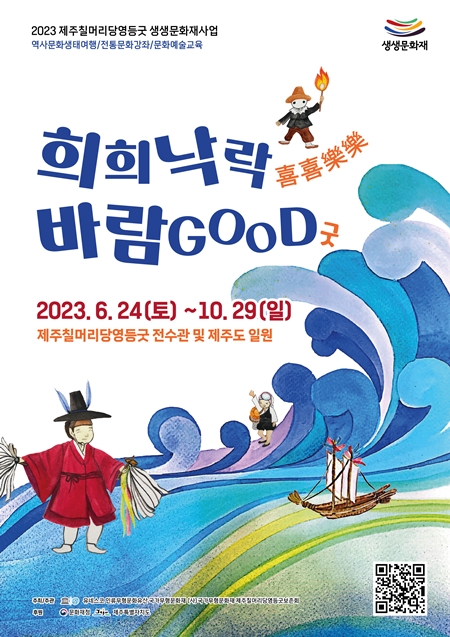 제주칠머리당영등굿 희희낙락 바람GOOD