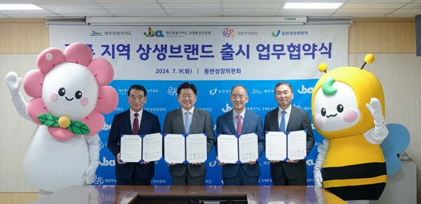 제주지역 상생브랜드 출시된다