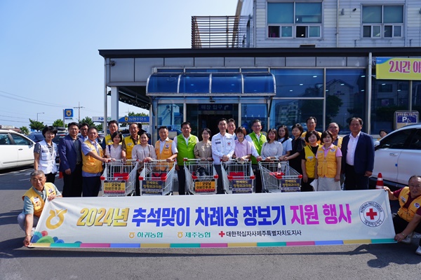 하귀농협 하나로마트, 추석맞이 차례상 장보기 봉사활동 진행